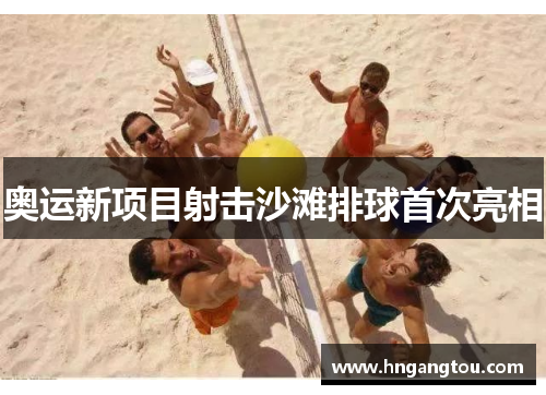 奥运新项目射击沙滩排球首次亮相