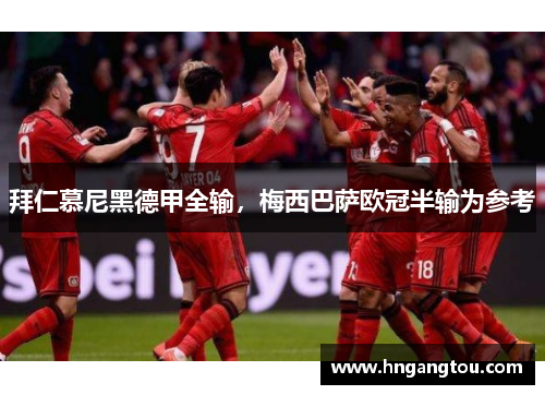 拜仁慕尼黑德甲全输，梅西巴萨欧冠半输为参考