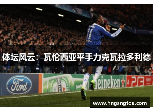 体坛风云：瓦伦西亚平手力克瓦拉多利德