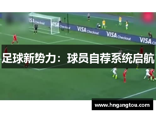 足球新势力：球员自荐系统启航