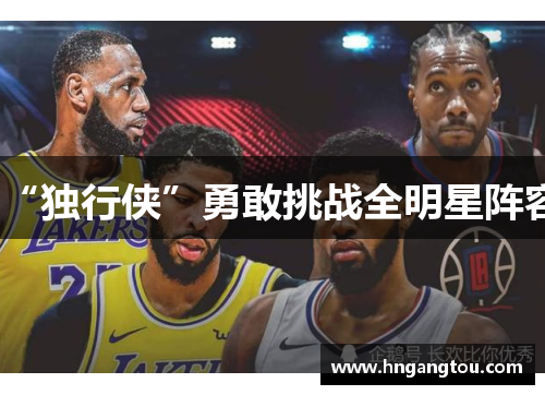 “独行侠”勇敢挑战全明星阵容