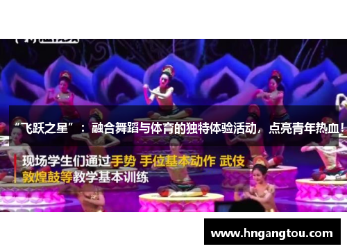 “飞跃之星”：融合舞蹈与体育的独特体验活动，点亮青年热血！