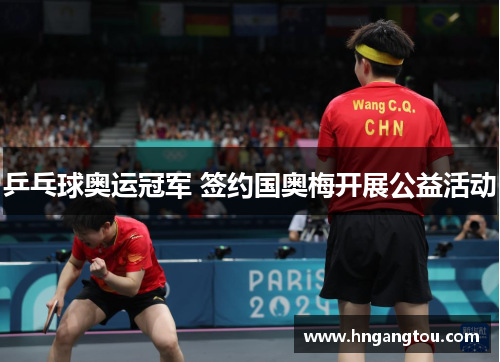 乒乓球奥运冠军 签约国奥梅开展公益活动