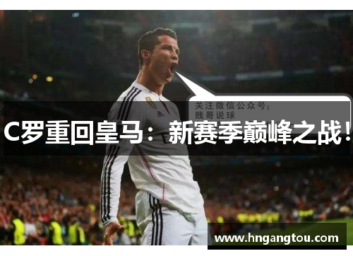 C罗重回皇马：新赛季巅峰之战！