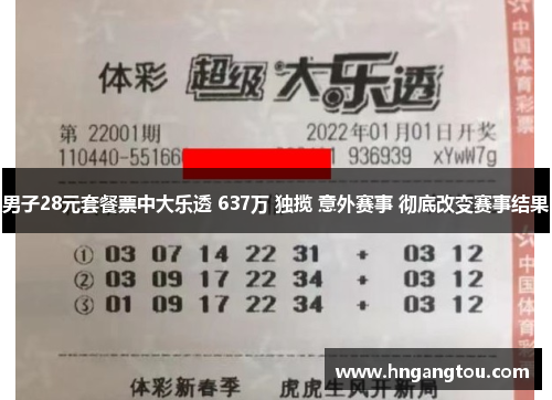 男子28元套餐票中大乐透 637万 独揽 意外赛事 彻底改变赛事结果