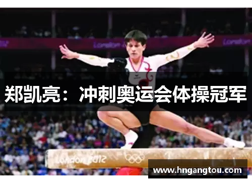 郑凯亮：冲刺奥运会体操冠军