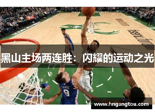 黑山主场两连胜：闪耀的运动之光
