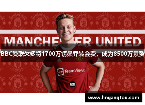BBC曼联欠多特1700万镑桑乔转会费，成为8500万累赘
