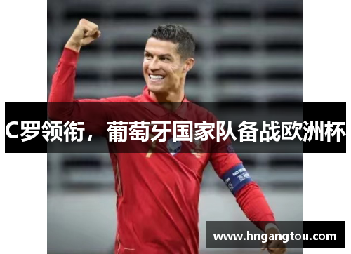 C罗领衔，葡萄牙国家队备战欧洲杯