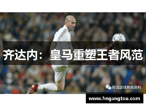 齐达内：皇马重塑王者风范