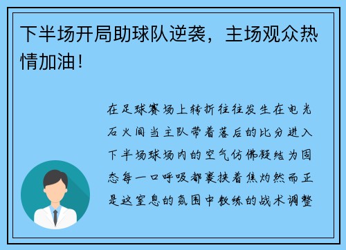 下半场开局助球队逆袭，主场观众热情加油！