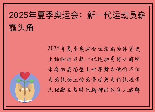 2025年夏季奥运会：新一代运动员崭露头角
