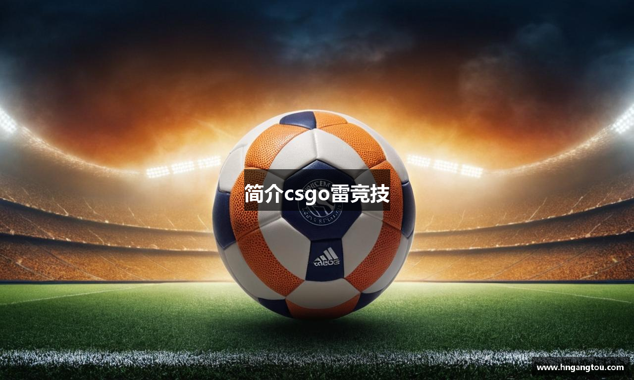简介csgo雷竞技